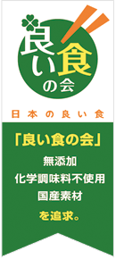 「良い食の会 - 日本の良い食」「良い食の会」のこだわり - 無添加・化学調味料不使用・国産素材・食料自給