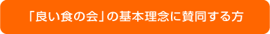 「良い食の会」の基本理念に賛同する方