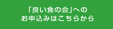 「良い食の会」へのお申込みはこちらから