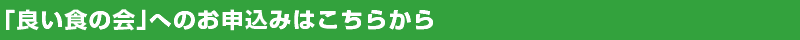 「良い食の会」へのお申込みはこちらから